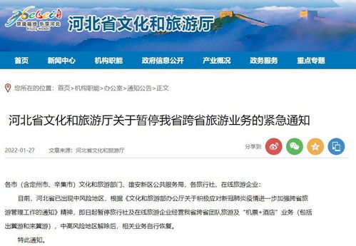 河北省即日起暂停跨省旅游业务